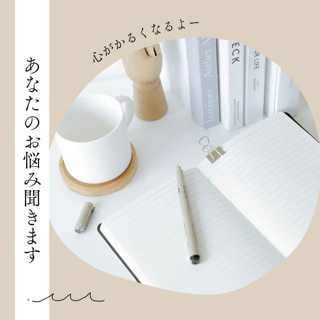 あなたのお悩み聞かせてもらいます 不倫で苦しんでる方、私の経験で少しでも心がらくにやります。 イメージ1