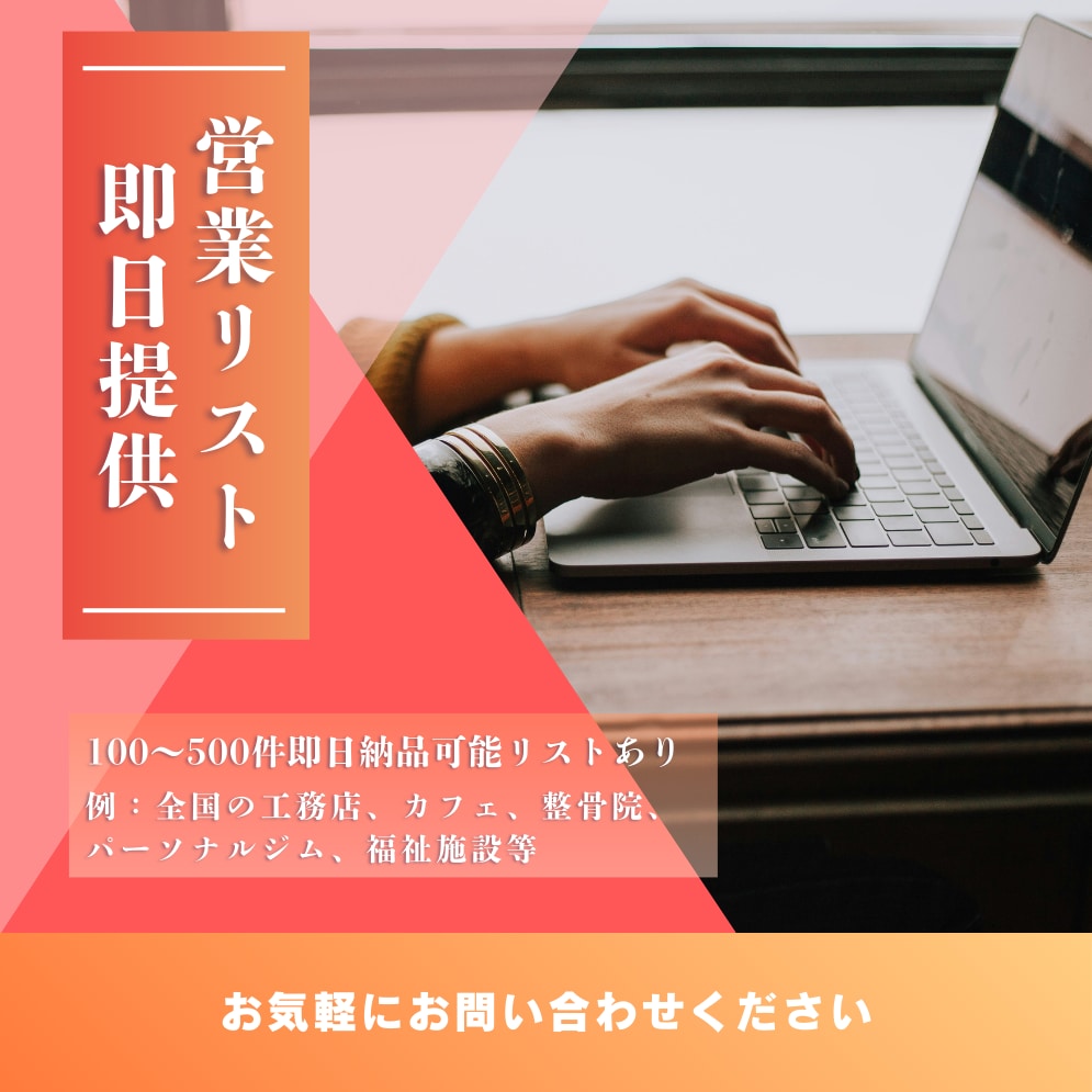 限定割引100～500件即日納品営業リストあります 例：全国工務店、リフォーム会社、カフェ、パーソナルジム等 イメージ1