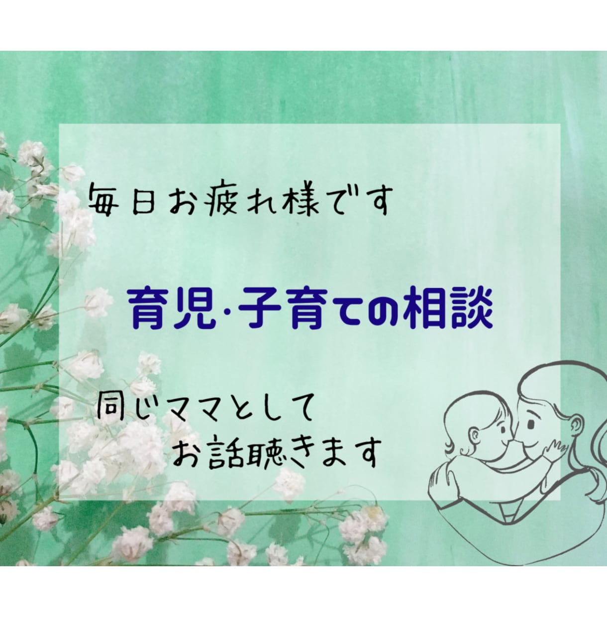 子育てのお悩み限定☆ゆっくりお話聴きます ☆ママパパ限定☆同じく子育て中(＾︶＾)3児のママです イメージ1