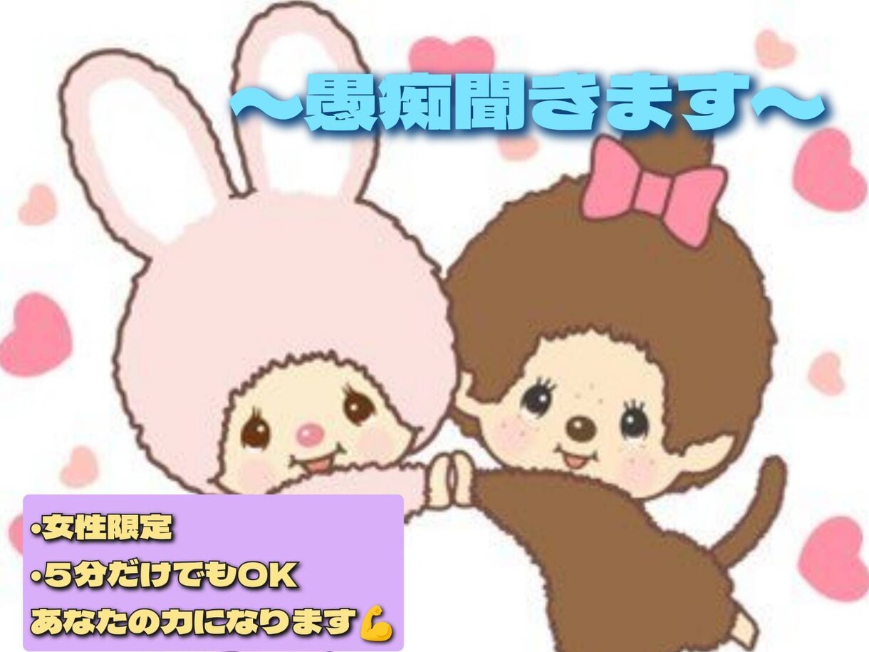 愚痴聞き、悩み相談承ります 嫁姑、人間関係、恋愛等のお悩み相談を承ります! イメージ1