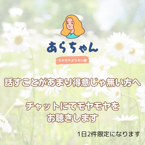 チャットでモヤモヤを軽くするお手伝いをします 一人で抱えているにはちょっと辛いモヤモヤに寄り添います イメージ1