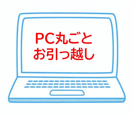 旧PCから新PCへ、データをお引っ越します 任せて簡単！旧ＰＣから新ＰＣへのお引っ越し（丸投げOK） イメージ1