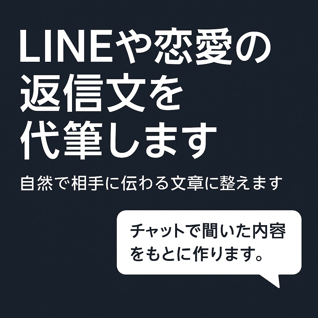 LINEや恋愛の返信文を代筆します 自然で相手に伝わる文章に整えます イメージ1