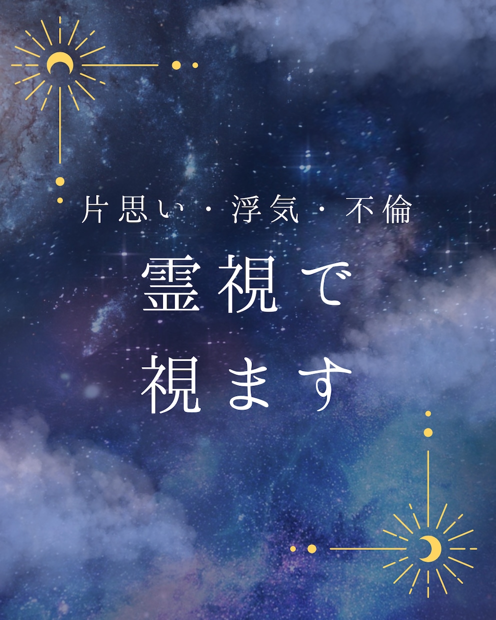 霊視 彼の本音・復縁・片思い｜視えたこと伝えます 霊視で視ます。本当のことしかお伝えしません。 イメージ2