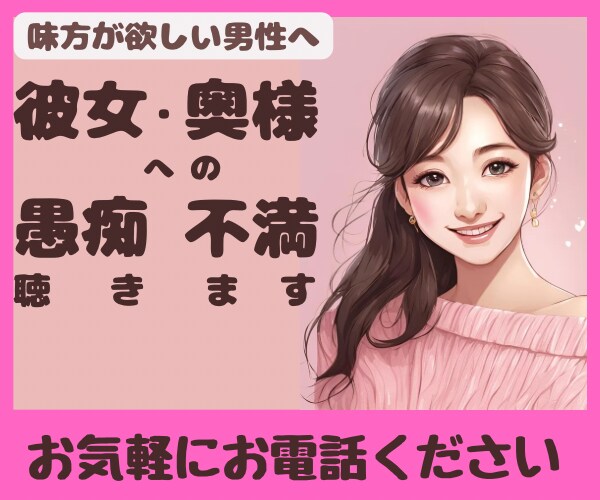 彼女・奥様へのストレス発散！あなたの味方になります 直接言えないあなたの不満・愚痴　わたしがすべて聴きます！ イメージ1