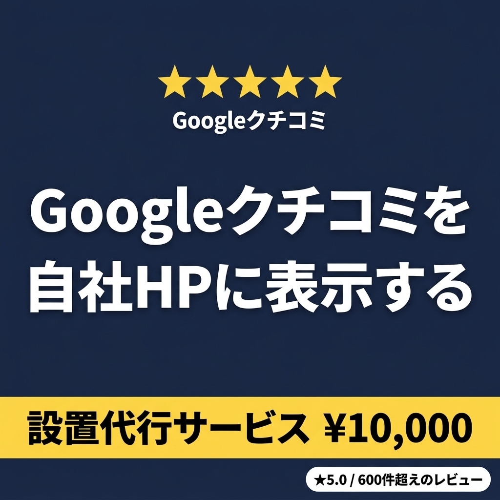 GoogleクチコミをHPに表示し集客を強化します WordPressに設置、Googleの口コミが自動更新 イメージ1
