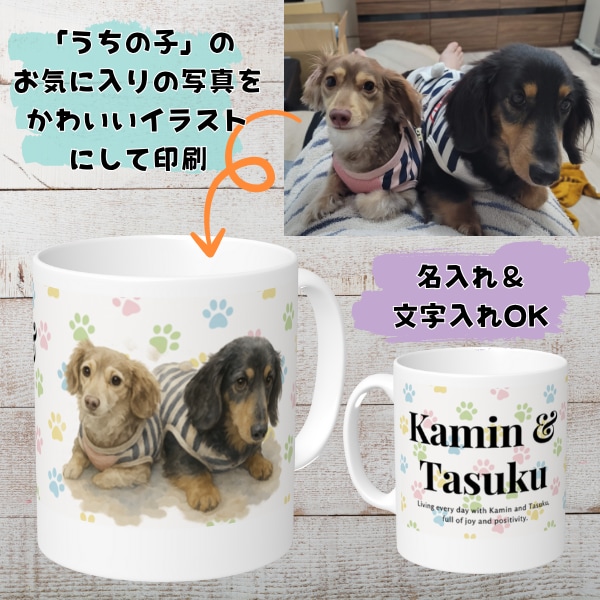 愛犬の写真からうちの子オリジナルマグカップ作ります 愛犬、愛猫、ペットのお写真から世界に一つのマグカップを作成！ イメージ1