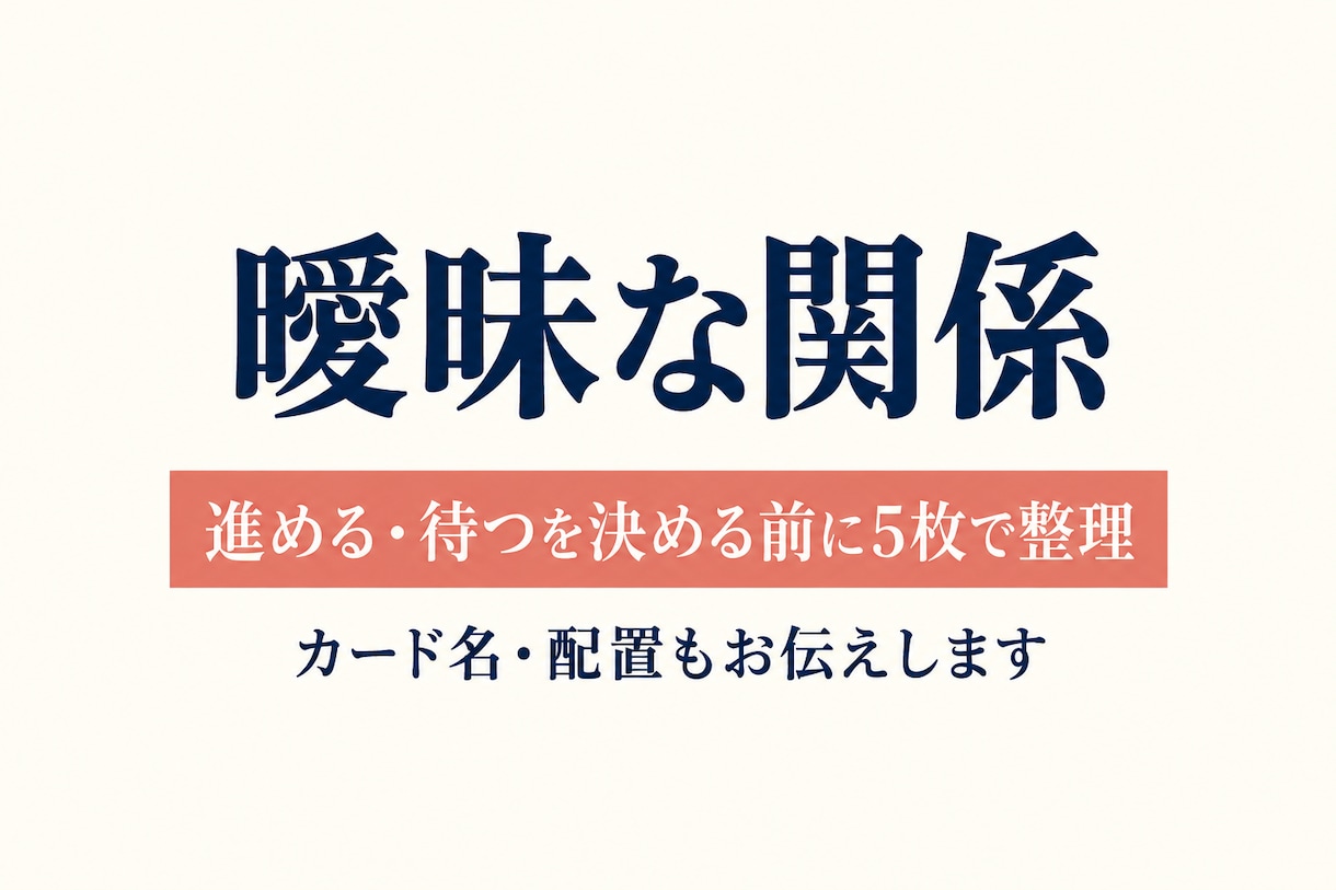 曖昧な関係の現在地と次の一手をタロットで整理します 友達以上恋人未満｜進める・待つを決める前に見る5項目 イメージ1