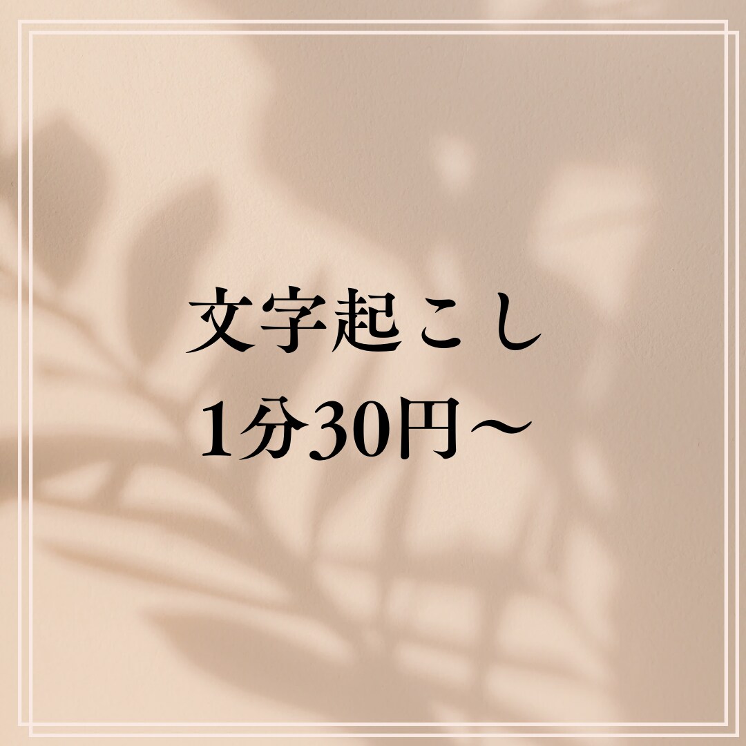 音声データ、文字にします 1分30円〜!綺麗で読み易く仕上げます! イメージ1