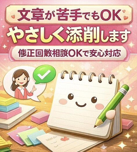 文章が苦手でもOK｜やさしく添削します 修正回数相談OKで安心対応します イメージ1