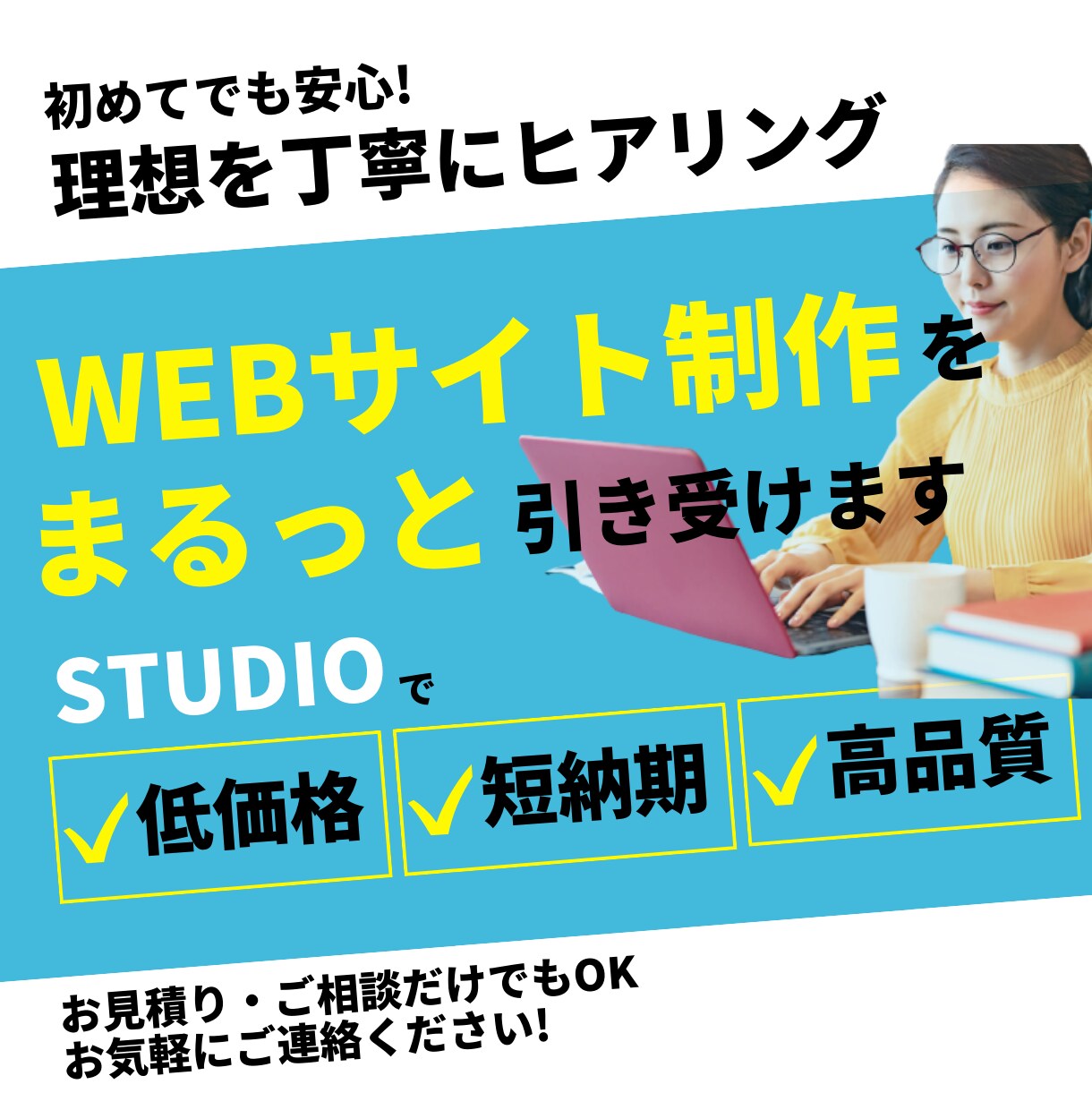 丸投げOK！STUDIOでホームページ作成します 初めての方でも安心。どんなお悩みやご希望も丁寧に対応します イメージ1