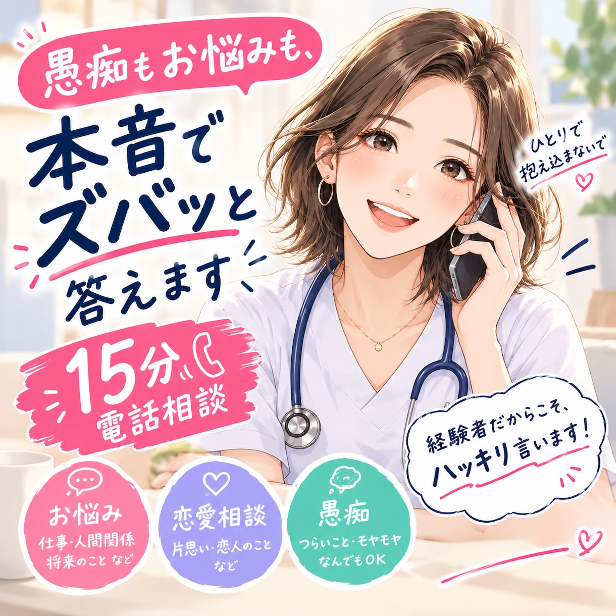 愚痴もお悩みも、本音でハッキリ答えます アドバイスなしでもOK。まずは吐き出そう！ イメージ1