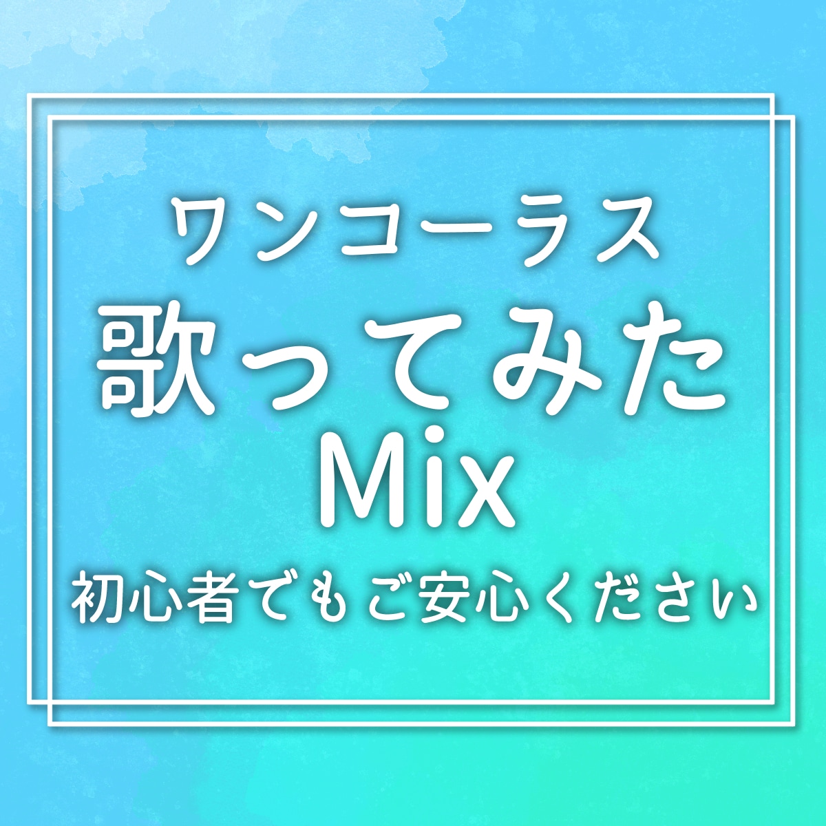 お手軽ワンコーラス2曲★安価で高品質に仕上げます 妥協ないピッチ・タイミング補正！歌みたお試しにも最適です イメージ1