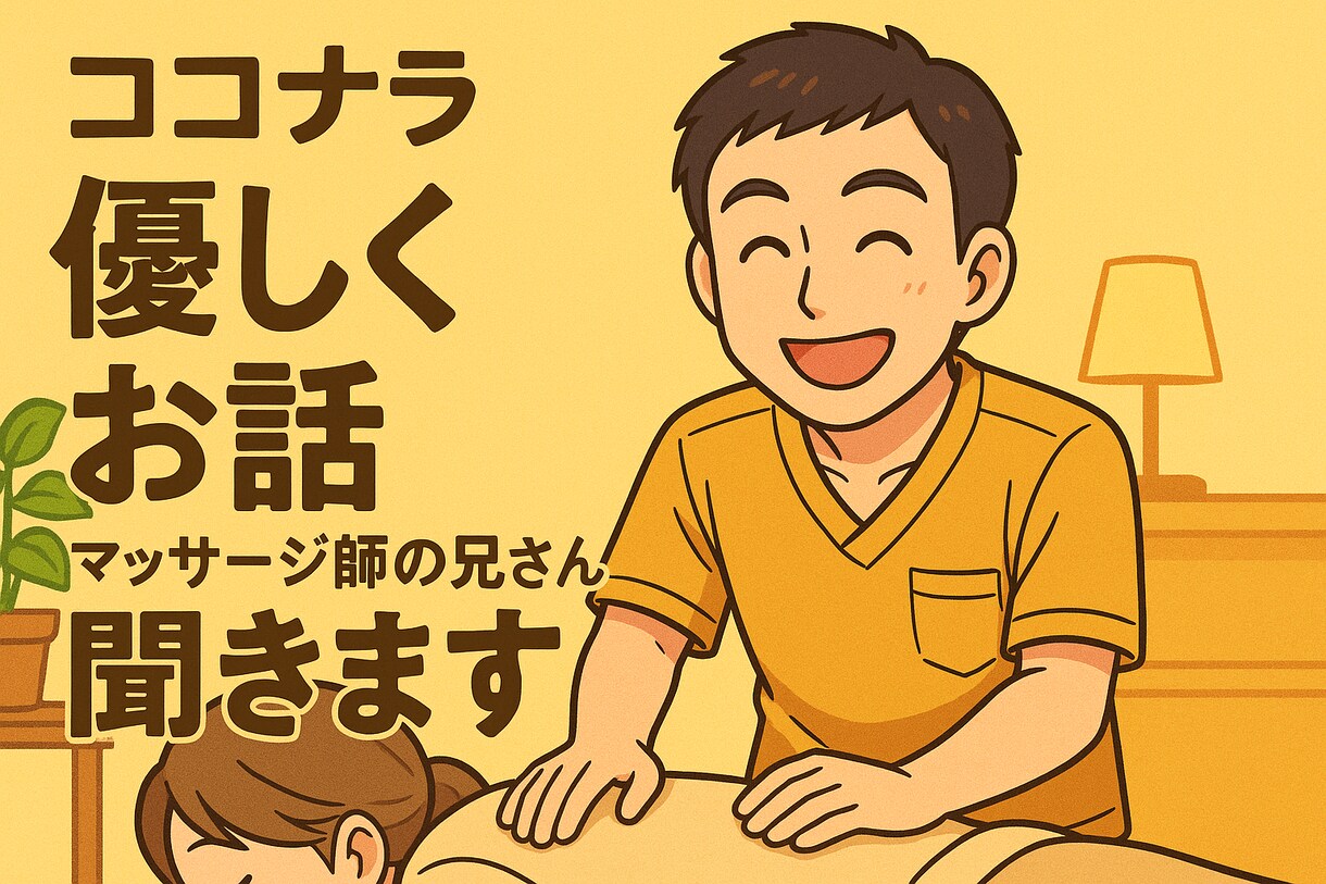 マッサージの兄さんがあなたの愚痴聞きます 5分でスッキリ、誰にも言えないモヤモヤに。 イメージ1