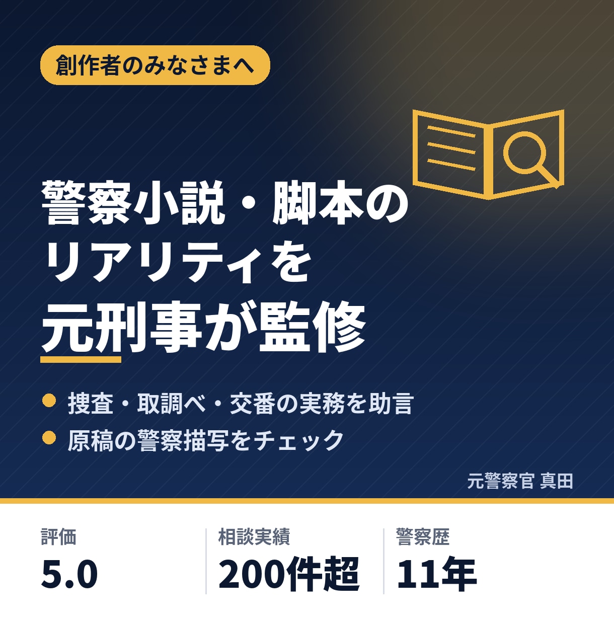 元刑事が警察小説・脚本のリアリティを監修します 相談実績200件超の元刑事が捜査現場の感覚で助言 イメージ1