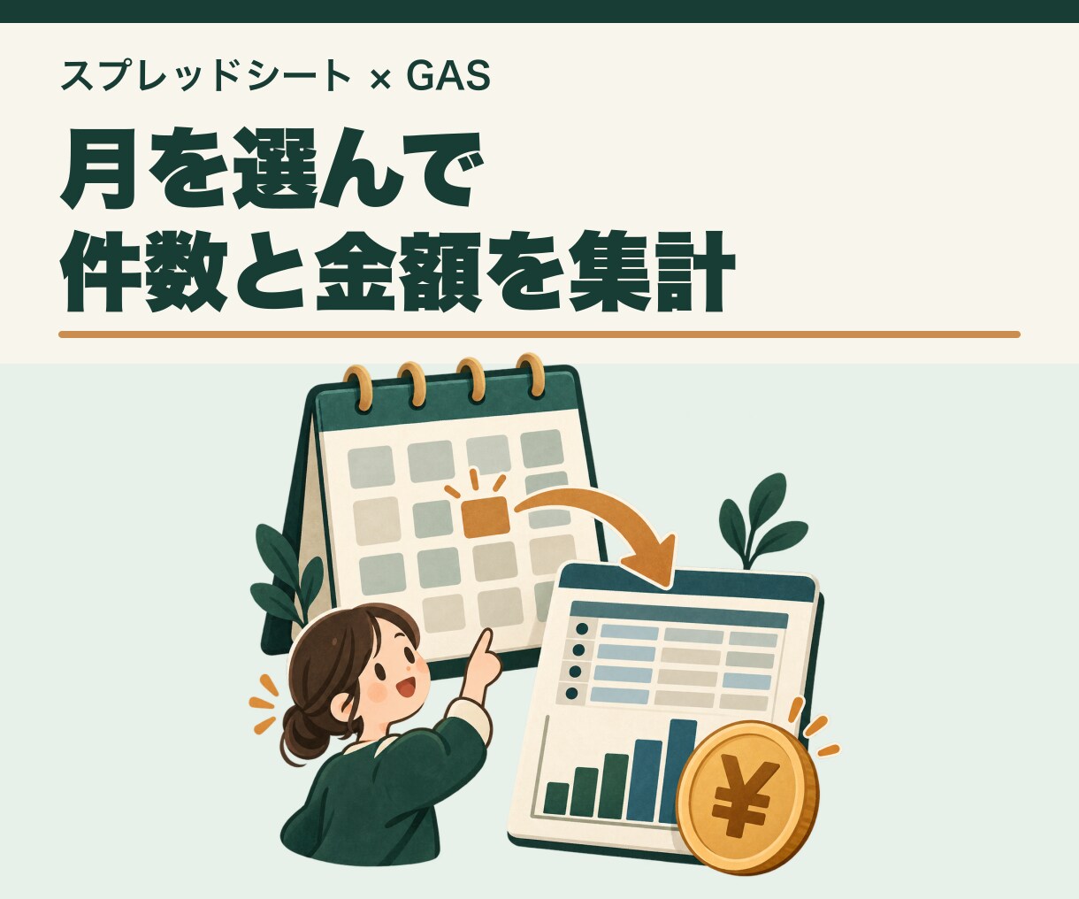 GASでスプレッドシートの月次集計を自動化します 月を選んで件数と金額を集計 入力不備も確認 イメージ1