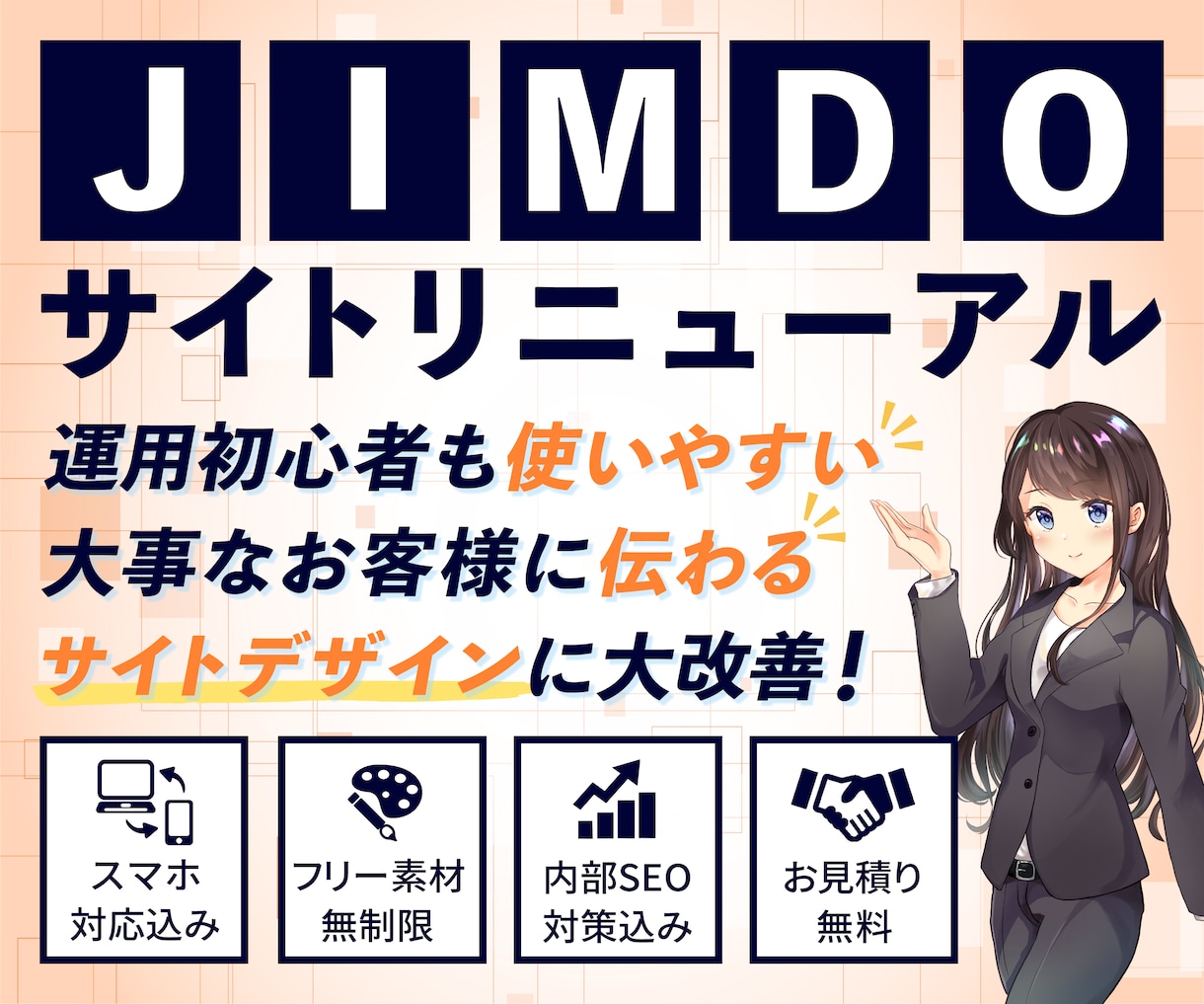 JIMDOのサイトデザインをリニューアルします コンテンツ設計～SEO対策までまるっと対応します！ イメージ1