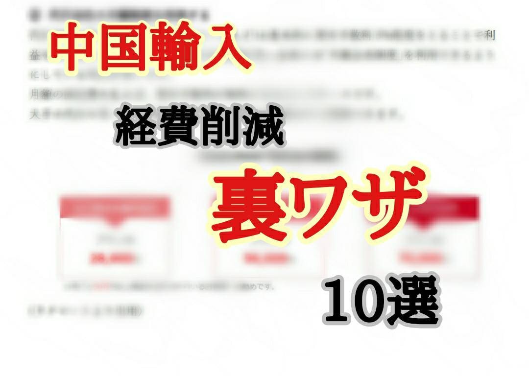 中国輸入の経費削減施策10個解説します 経費を削減し利益率を向上させるマル秘テクニック10選 イメージ1