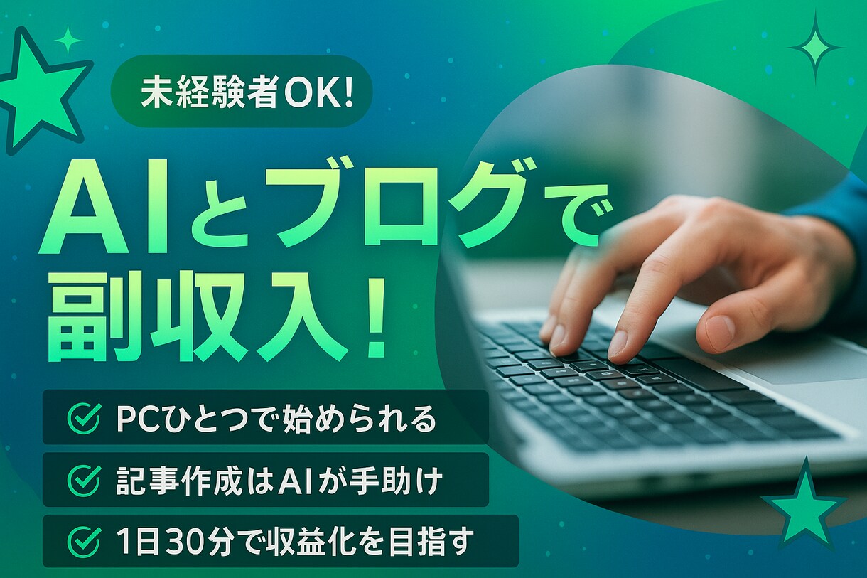 初心者でもOK！AIで収益ブログ作る方法教えます ゼロから学ぶAI×無料ブログ収益化の入門講座 イメージ1