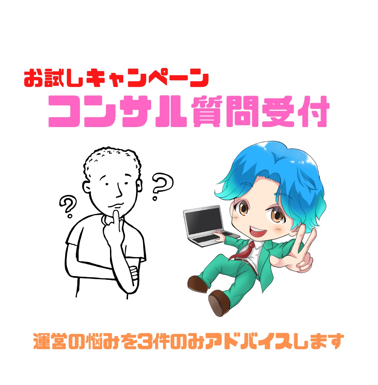 Twitterココナラ運用コンサル3件受付けます 安価★集客・運用・商品アイデア・販売力にお悩みの方に イメージ1