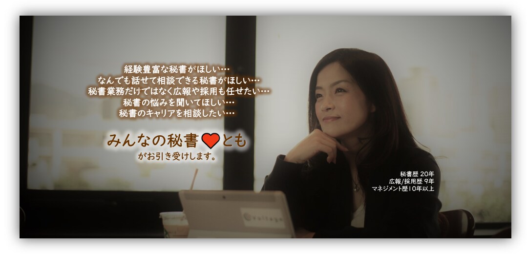 あなたの秘書♥が業務もメンタルもサポートします ～秘書も広報も採用も法務も経験を丸っと提供します～ イメージ1