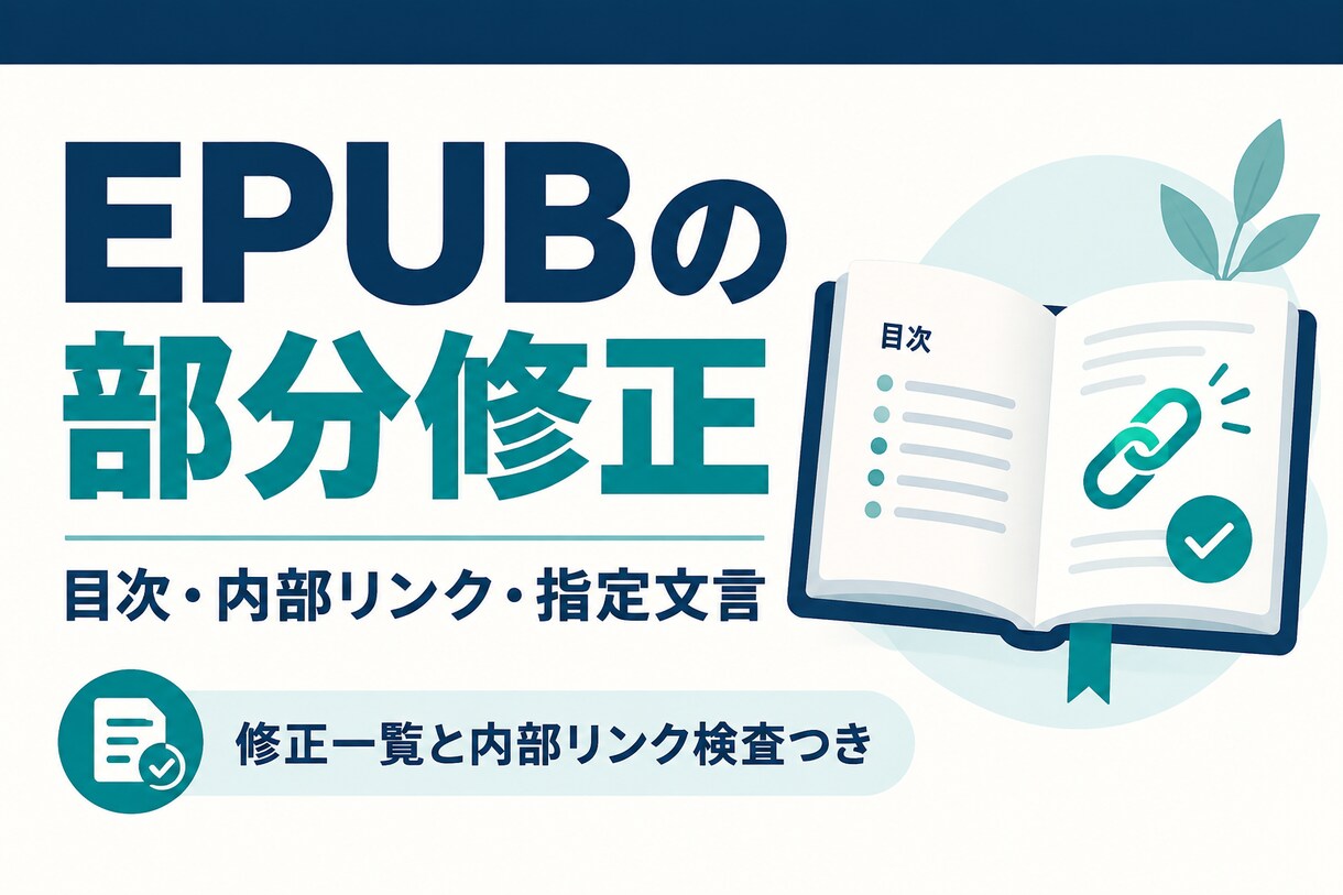 EPUBの目次リンクと指定文言を修正します 既存EPUBの部分修正。変更一覧と内部リンク検査つき イメージ1