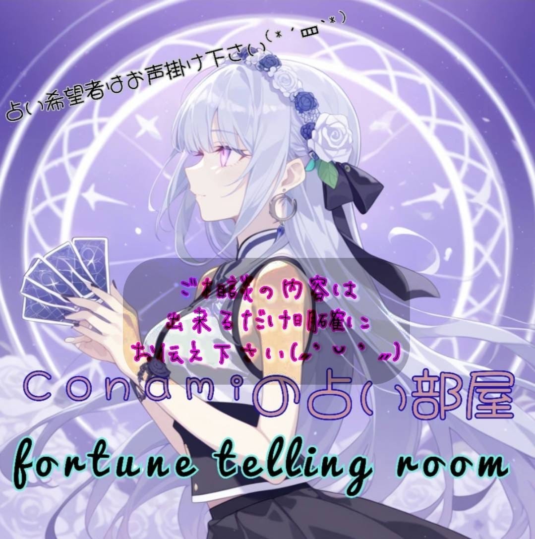 彼の本音·今後を霊視/復縁/片思い/複雑恋愛視ます 今の本音、連絡こない·連絡がくるのか·具体的に視ます。 イメージ1