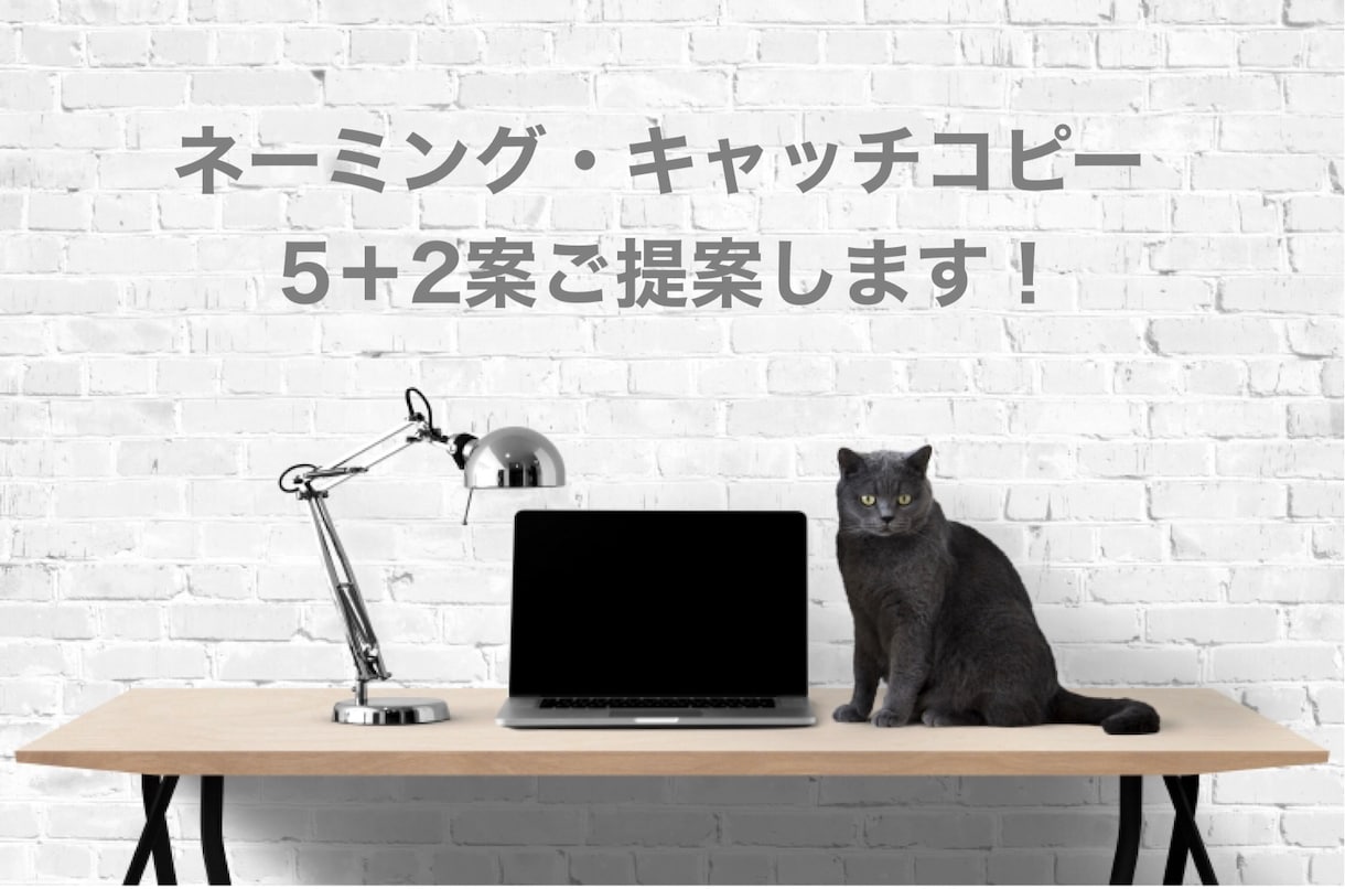 想いを汲みとり洗練されたネーミングで表現します 丁寧にヒアリング！5案＋2案までのご提案です イメージ1