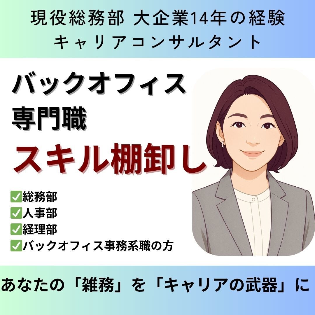 バックオフィス専門職のスキル棚卸しをします 総務のプロがあなたの「雑務」を「キャリアの武器」に変える イメージ1