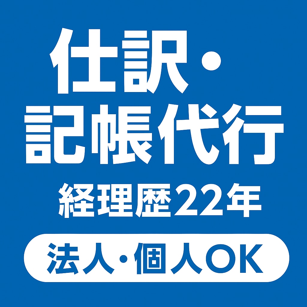 経理歴22年クラウド会計で記帳代行・仕訳入力します 入力からチェックまで丁寧に対応 イメージ1