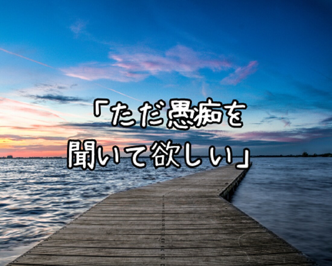 今すぐ5分でもOK⭐優しく楽しくお話お聞きします リアルな関係では話せない本音…素直な想いと向き合う時間♪ イメージ6