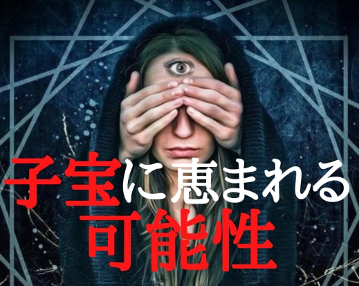 あなたが妊娠する可能性をサードアイで霊視します 子宝に恵まれない理由、そして授かるきっかけとなる出来事を霊視 イメージ2