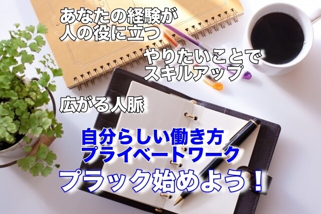 副業・起業興味あるけど踏出せない人の背中を押します 会社員の副業や主婦の起業、あなたらしい働き方の実現をサポート イメージ1