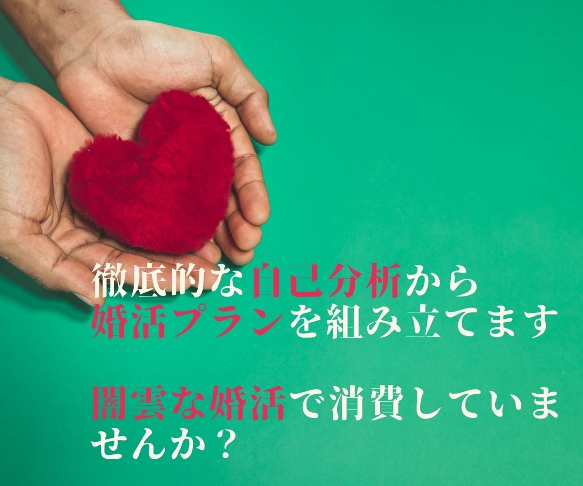 徹底的な自己分析から婚活プランを組み立てます 闇雲な婚活で消費していませんか？本当に必要なことがわかります イメージ1