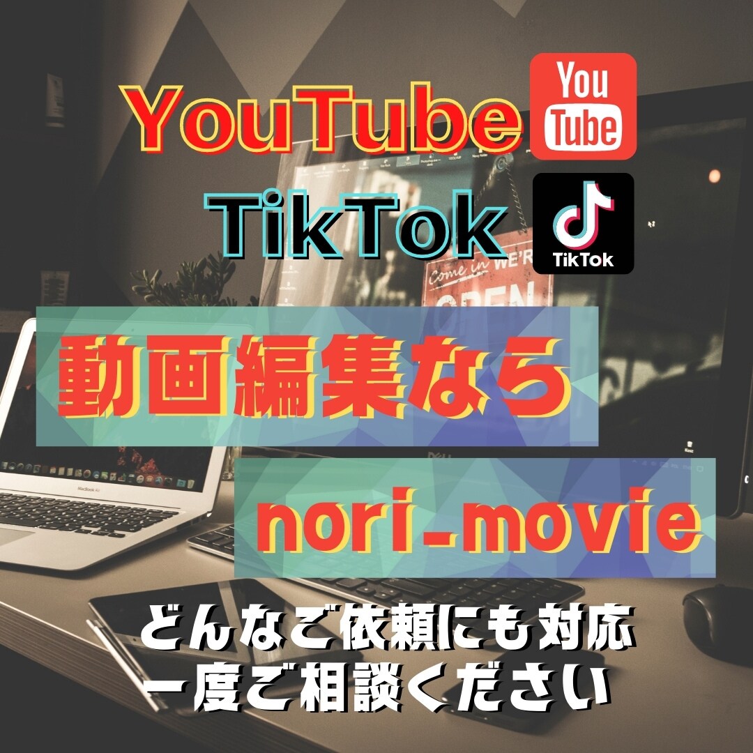 YouTube・tiktok 動画編集承ります 細部まで目を光らせて、イメージ通りの編集に仕上げます イメージ1