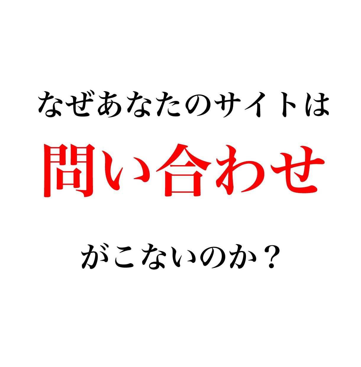なぜネット（Web）集客ができていないのか教えます HP（ホームページ）やブログは持ってるけど集客できていない人 イメージ1