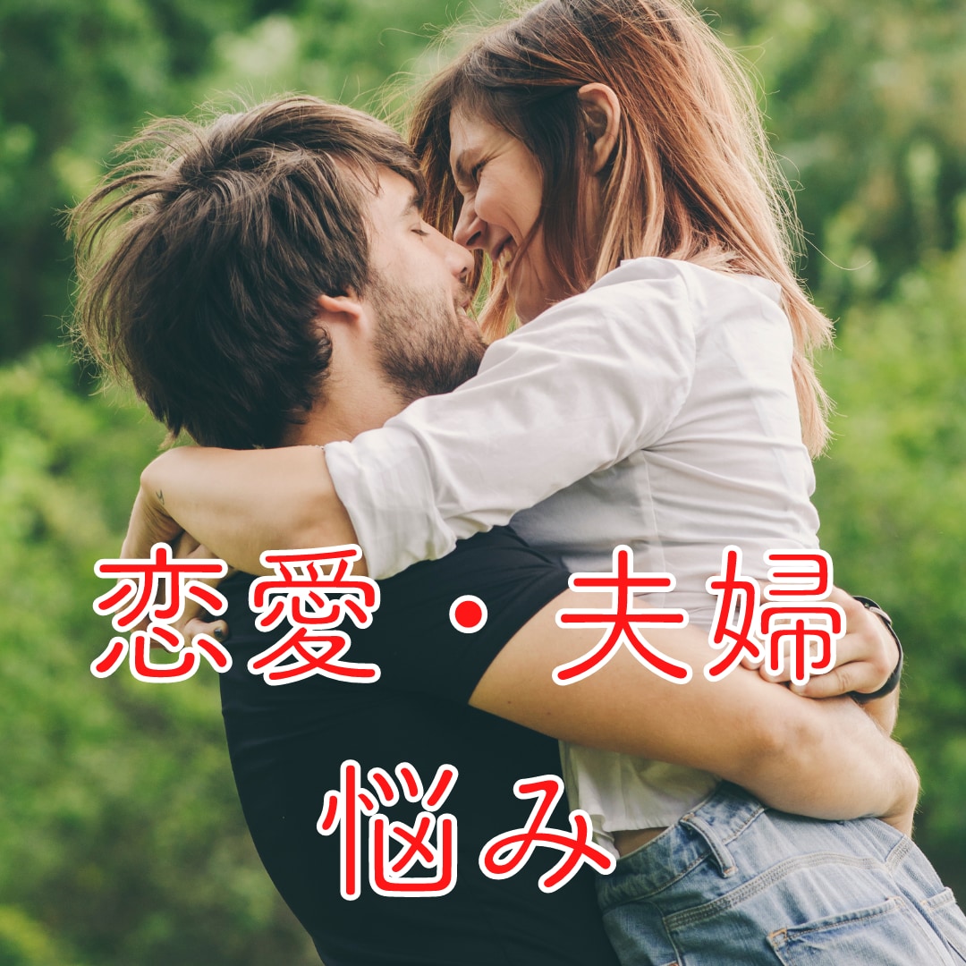 恋愛相談・悩みお聞き致します 恋愛・片想い・夫婦の悩みどんな悩みでもお聞きいたします イメージ1
