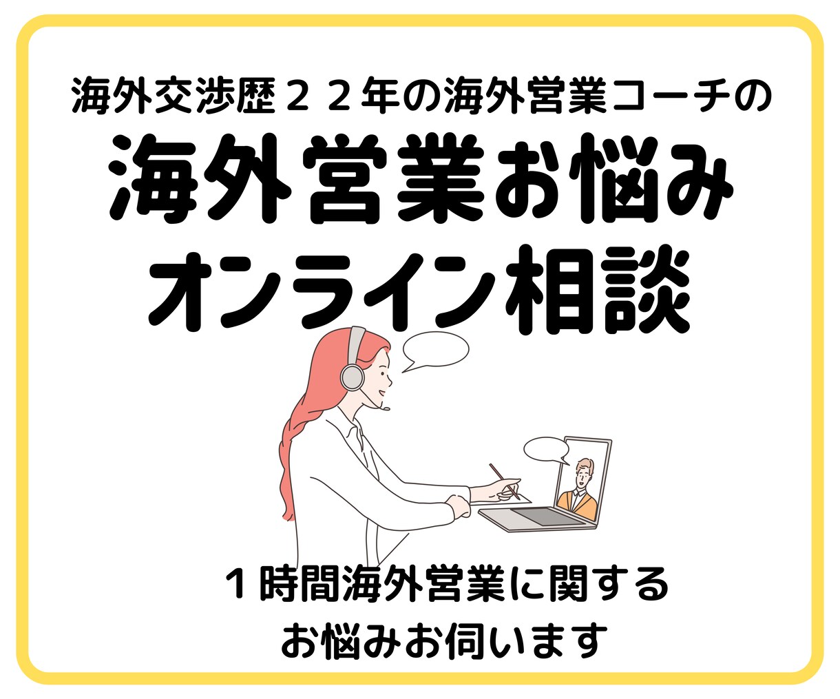 海外営業　お悩みオンラインでお伺いします ひとり海外営業のご相談・壁打ち相手に！ イメージ1