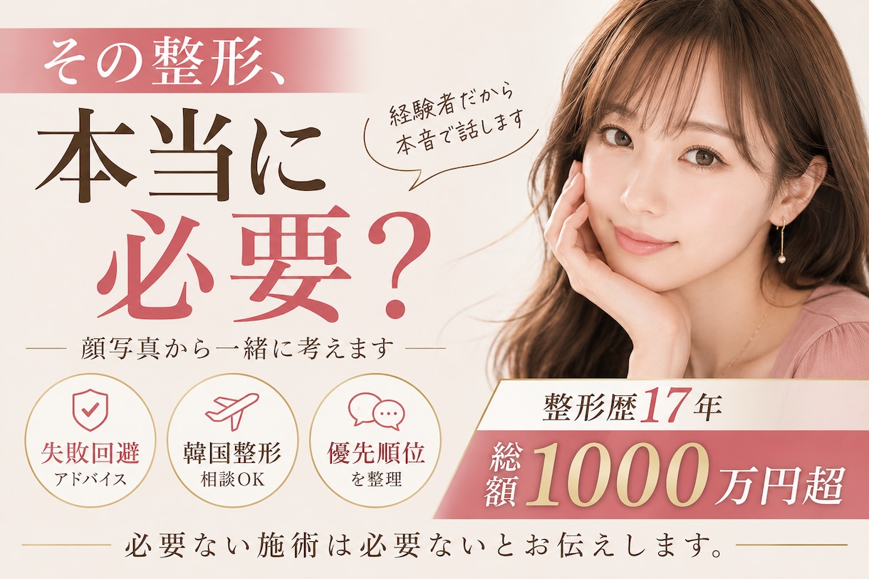 お顔写真から整形箇所をアドバイス致します 整形歴17年目、総額1000万overのベテラン整形オタク イメージ1