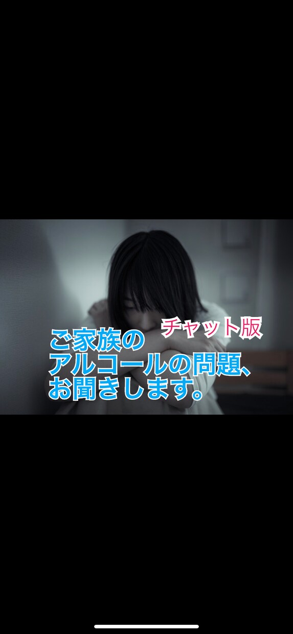 大切な家族の【お酒の問題】、一緒に考えます 一人で悩まず、家族のお酒の問題への解決法を一緒に考えましょう イメージ1