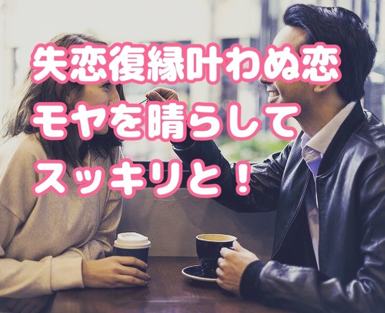 失恋の悩みに花束を〜恋愛の苦しみを成長に繋げます 叶わぬ恋をしてる人に寄り添い一緒に心の整理と今後の話をします イメージ1