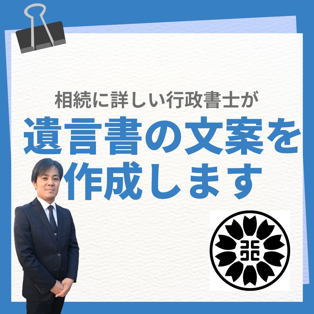 行政書士が遺言書文案の作成を行います 遺言者の想いが伝わる遺言書文案を作成します イメージ1