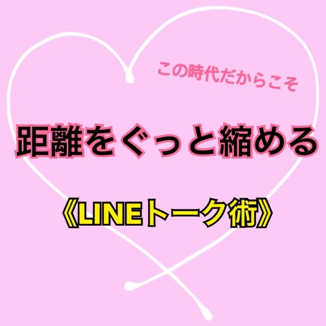 LINEトークで悩んでいる方に教えます ♡資格保有者直伝♡距離を縮めるLINEトーク術！ イメージ1