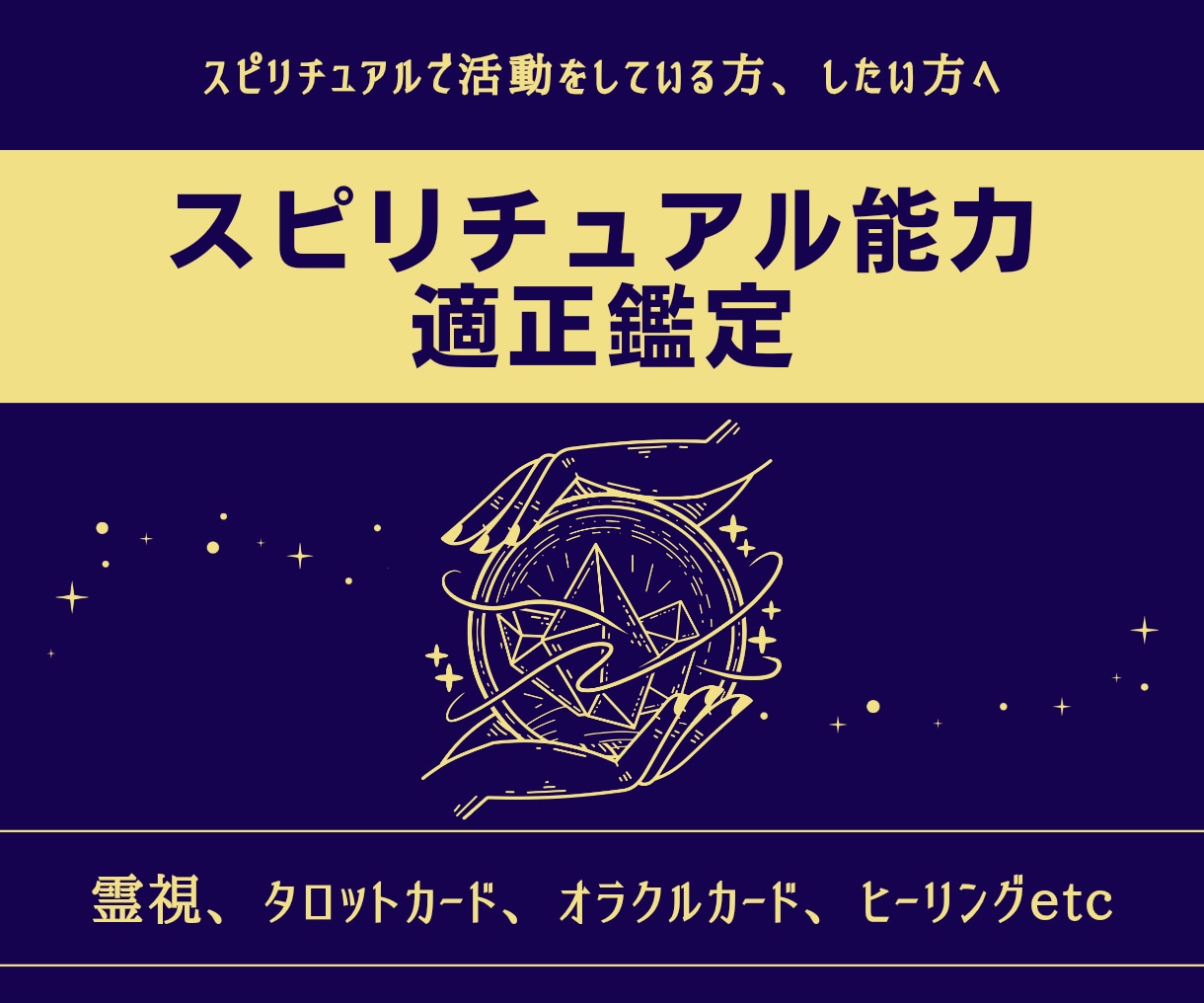スピリチュアル能力の適正を鑑定いたします スピリチュアル活動をするにあたり、適性が知りたい方へ イメージ1