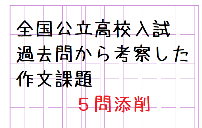 公立高校受験に向けた作文の添削します 全国公立高校過去問から考察した作文課題を５問添削します！！ イメージ1