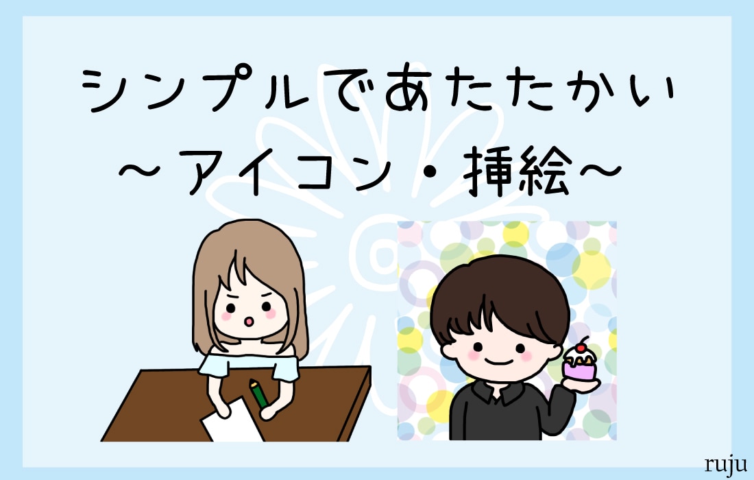 シンプルであたたかい！アイコンと挿絵描きます 商用利用OK！SNSやブログで使える使い勝手抜群のイラスト イメージ1