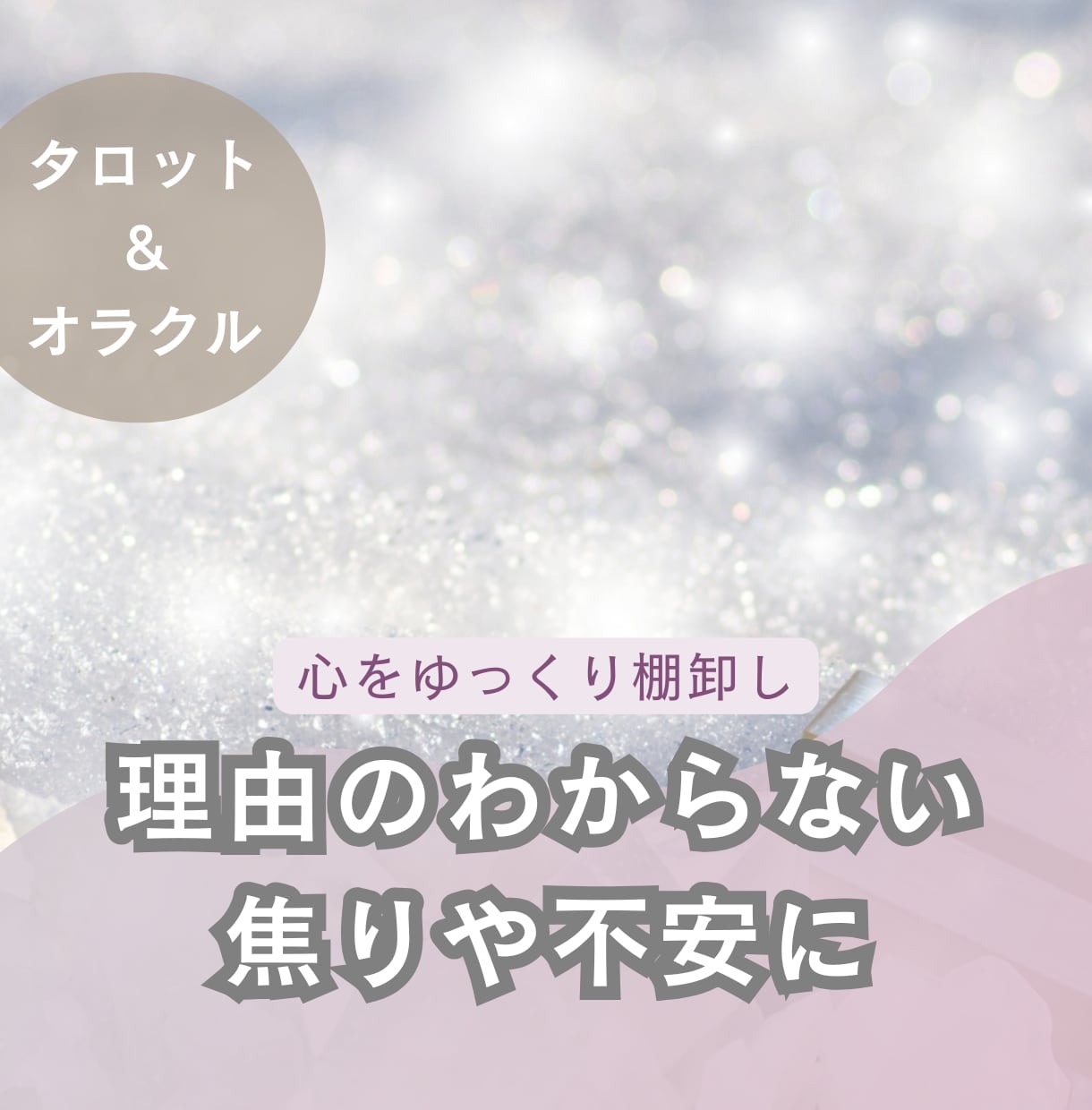 心のモヤモヤを整理｜悩みの正体を優しく可視化します 名前のつかない不安やしんどさを、タロットでゆっくり棚卸し イメージ1