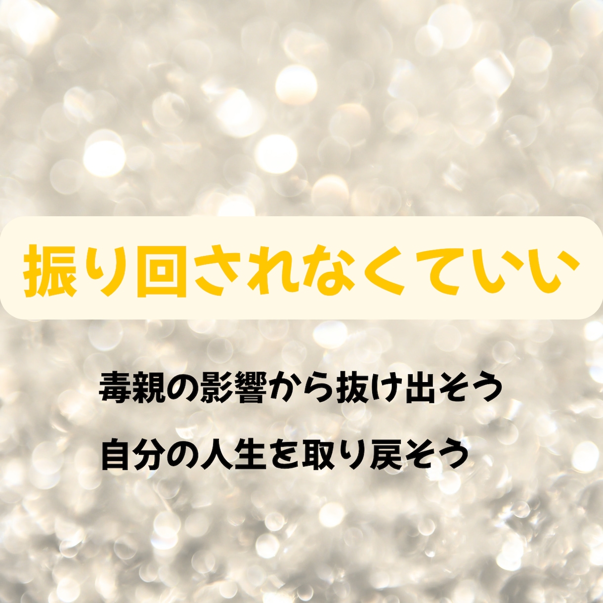 毒親育ちの対人関係の悩みを絶ち切ります 依存と自己否定を終わらせ主導権を取りもどしましょう イメージ4