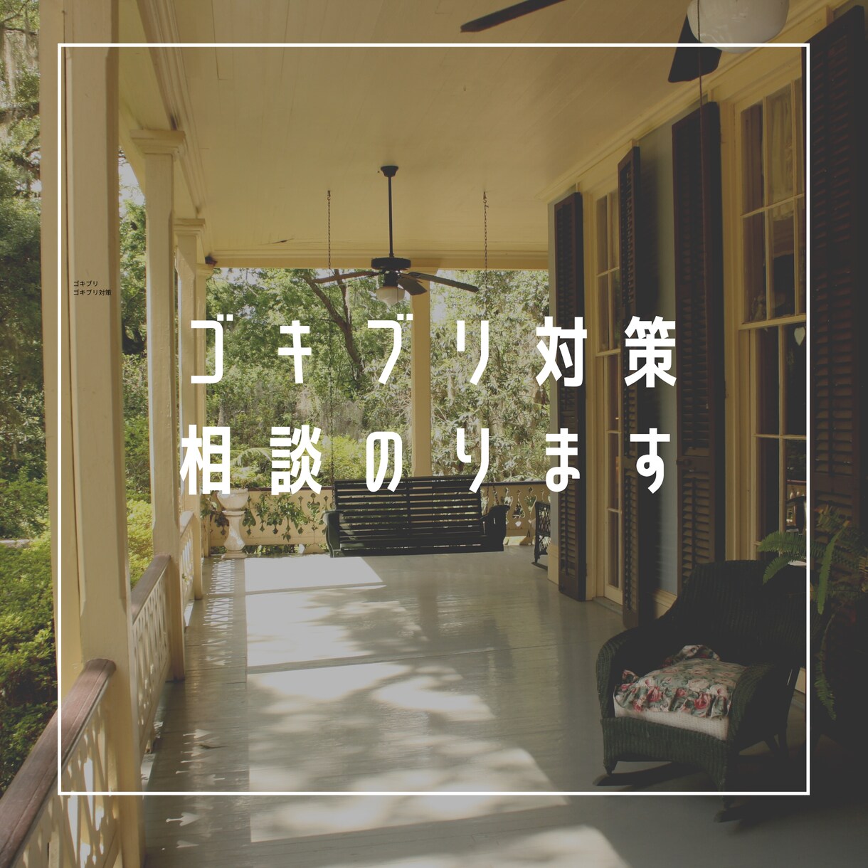 家の中のゴキブリ対策教えます 家にゴキブリが入ってきて困っている方相談に乗ります。 イメージ1