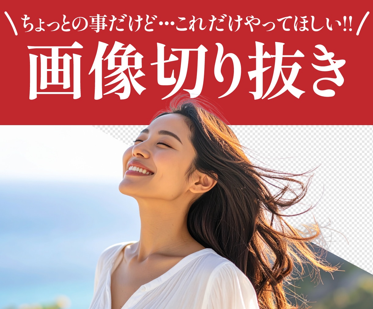 画像の切り抜きを、綺麗＆自然に加工します 面倒な作業の「ここだけ助けて！」にお応えします。 イメージ1